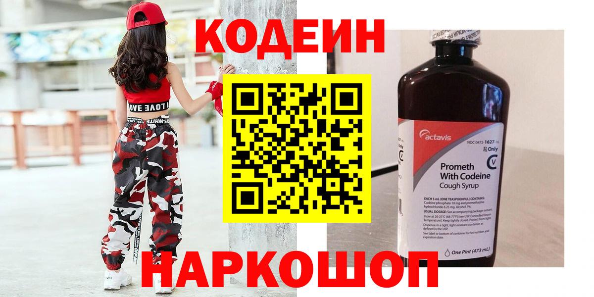 Кодеин Purple Drank  Вход с VPN  Брянск 